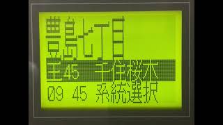 都営バス　王45王子駅前→千住桜木　車内放送