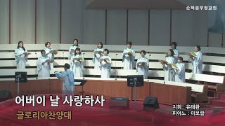 어버이 날 사랑하사_글로리아찬양대 (2024.5.12)