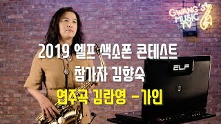 2019 엘프 색소폰 콘테스트 / 김란영-가인 김향숙