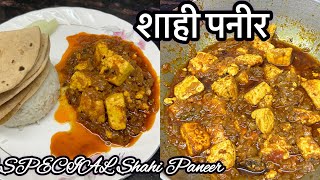 मेहमानो को चखा दो इस शाही पनीर का स्वाद गैरेंटी है रहेगा सालो तक याद | SPECIAL Shahi Paneer |