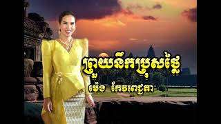 ព្រួយនឹកប្រុសថ្លៃ ម៉េង កែវពេជ្ជតា meng keo pechenda meng keo pichda ម៉េង កែវពេជ្រចិន្តា