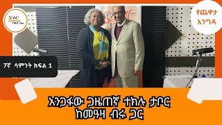 Yechewata Engida - “ጥቁር እና ነጭ  ቴሌቪዠን  የመለወጡ ሁኔታ በጣም በሚገርም ሁኔታ ይታየኛል”/ አንጋፋው ጋዜጠኛ ተክሉ ታቦር