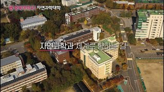 충북대학교｜자연과학대학｜