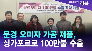 문경 오미자 가공 제품, 싱가포르로 100만불 수출 / 안동MBC