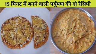 इजी पर्युषण रेसिपी - 15 मिनट में बन जाये ऐसी 2 तरह की डिनर रेसिपी - Easy Paryushan Recipe