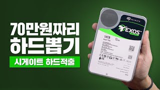 25만원으로 70만원짜리 하드 뽑기?! Seagate 14TB Expansion 하드 디스크 적출