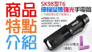 【呆灣現貨】SK98型T6伸縮變焦強光手電筒（可選配電池跟不配電池）＃B06001 適用18650電池 伸縮變焦手電筒