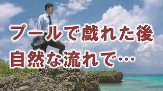 【妻に愛してると言ってみた】 「やめてよ～っ」って焦る嫁。プールでたわむれた後に自然な流れで…