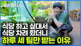 평생 소원이 밥집이라더니 산골에 식당 차려놓고 하루 세 팀만 받는 이상한 아내의 산골 밥집┃아무도 없는 산골에서 밥집하는 이유┃한국기행┃#골라듄다큐