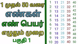 1 முதல் 50 வரை எண்கள், எண்பெயர் மற்றும் எழுதும் முறை.