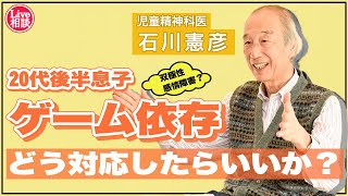 【Live相談 #25】20代後半息子、ゲーム依存しているが、どう対応したらいいか？【石川憲彦オンライン精神科相談室】