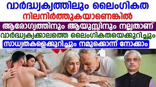 വാർദ്ധക്യകാലത്തും ലൈംഗികത നിലനിർത്തുന്നത് ആരോഗ്യത്തിനും ആയുസ്സിനും നല്ലതാണ് |Dr Ajayan Varughese