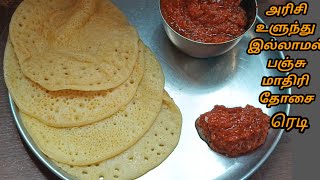 அரிசி உளுந்து இல்லாத உடனடி பஞ்சு தோசை காரச் சட்னி|| instant dosa batter  with spicy chuney