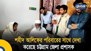 শহীদ ইশমাম ও আলিফের বাড়িতে চট্টগ্রাম জেলা প্রশাসক | Bangla News | Update News | Global TV