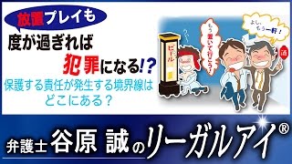 放置プレイも度が過ぎれば犯罪になる！？  【弁護士法律解説】