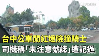 台中公車闖紅燈險撞騎士　司機稱「未注意號誌」遭記過｜華視新聞 20241230 @CtsTw