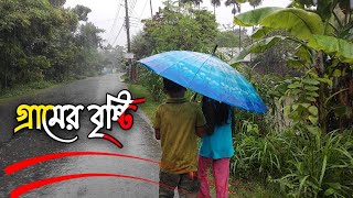 গ্রামের বৃষ্টি || Rainy day in village || বৃষ্টির দিনে