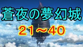 【ソードアート・オンライン　メモリー・デフラグ】　『蒼夜の夢幻城』 階層攻略イベント　～　２１ー４０　～