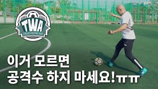 이거 모르면 공격수 하지마세요!!ㅠㅠ - Train with Ale 72화ㅣ GoAle Football