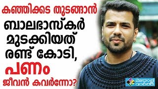 Bala bhaskar കഞ്ഞികട തുടങ്ങാൻ ബാലഭാസ്കർ മുടക്കിയത് രണ്ട് കോടി