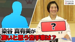 空手家が凄いと思う空手家は？！染谷 真有美 編｜Great Karate players respected by Mayumi Someya