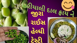 હરીયાલી દાલ ફ્રાય જીરારાઈસ હેલ્ધી ટેસ્ટી નવી જ રેસિપી Green Dal Fry Girarice Healthy Tasty