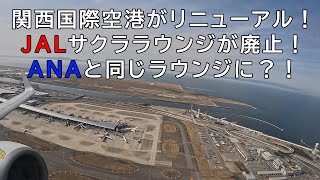 JALサクララウンジが廃止！関西国際空港がリニューアル！関空ー那覇