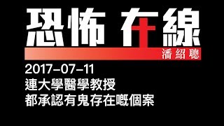 [精華] 連大學醫學教授都承認有鬼存在嘅個案〈恐怖在線〉2017-07-11