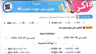 شرح درس(الضرب في قوى العدد 10)وحل تدريبات الأضواء 2025/الصف الخامس/ترم أول