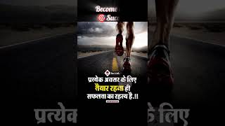 प्रत्येक अवसर के लिए तैयार रहना ही सफलता का रहस्य है 💯🌍 | #motivation #facts #trending #viralvideo