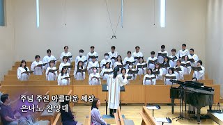 20230514 : 주님 주신 아름다운 세상 : 동숭교회 은나노찬양대