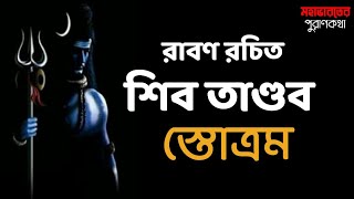 রাবণ রচিত শিব তাণ্ডব স্তোস্ত্র| SHIV TANDAV STOTRA| LORD SHIVA