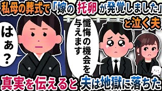 私母の葬式で突然「嫁の托卵が発覚しました」と泣き出す夫→真実を伝えると夫は地獄に落ちた【2ch修羅場スレ】【2ch スカッと】