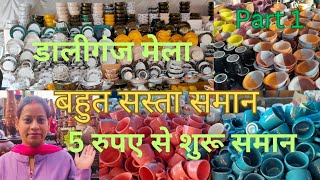 डालीगंज बुड़क्की मेला 5रु से शुरू |Daliganj budakki mela | katki mela Lucknow 2025#mela