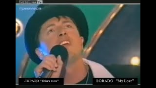 ЛОРАДО - Обич моя/ My Love - LORADO