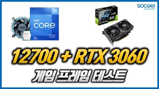 인텔 12700+RTX 3060 게임 프레임 테스트 (LOL/오버워치/배틀그라운드/로스트아크/레인보우식스시즈)