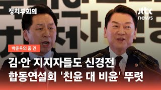 김·안 지지자들도 신경전…합동연설회 '친윤 대 비윤' 뚜렷 / JTBC 정치부회의