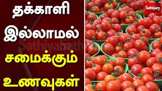 தக்காளி இல்லாமல் சமைக்கும் உணவுகள் | Web special | tomato | Sathiyamtv