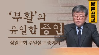 [짧은설교] 부활의 유일한 증인 | 삼일교회 송태근목사