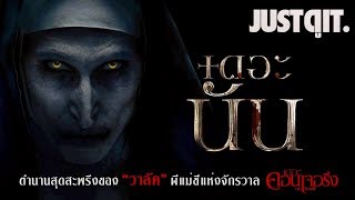 รู้ไว้ก่อนดู THE NUN ตำนานผีแม่ชีแห่งจักรวาล The CONJURING #JUSTดูIT