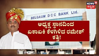 Ramesh Katti Resigns as President of DCC Bank | ಬೆಳಗಾವಿ ಡಿಸಿಸಿ ಬ್ಯಾಂಕ್​ನಲ್ಲಿ ಕುರ್ಚಿ ಕಿಚ್ಚು!