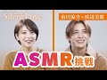 【ASMR挑戦!!!】山田涼介と浜辺美波が、音当て対決でパニック！？