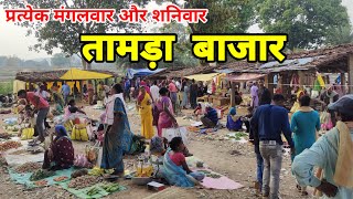 तामड़ा बाजार l Village Tribal Market Jharkhand l Indian Village Market l Jharkhand Bazar l #simdega