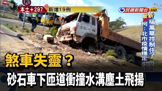 煞車失靈? 砂石車下匝道衝撞水溝塵土飛揚－民視新聞