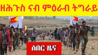 Breaking News  //   ዘሕጉስ ናብ ምዕራብ ትግራይ