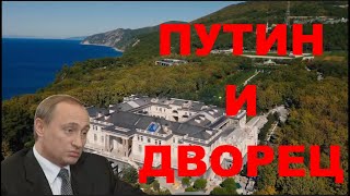 Путин говорит правду о дворцах