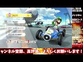 🔴【視聴者参加型】dlc第2弾まで待機するよ！一緒に新コース走ろう！　マリオカート8dxライブ配信 92