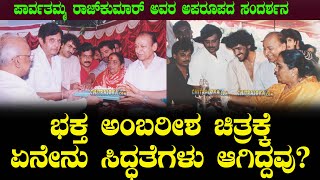 భక్త అంబరీష్, సన్నాహాలు ఏమిటి? - Parvathamma Rajkumar Rare Interview | భక్త అంబరీష