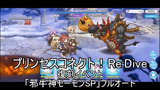 【プリコネR】復刻イベント「邪牛神モーモンSP」1凸フルオート討伐記録