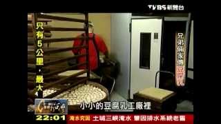 20120617 TVBS 一步一腳印 發現新台灣 - 兄弟倆家傳豆腐乳 1/2